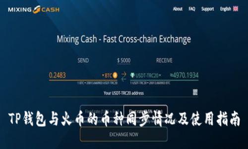 TP钱包与火币的币种同步情况及使用指南