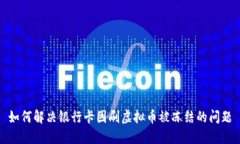 如何解决银行卡因刷虚拟