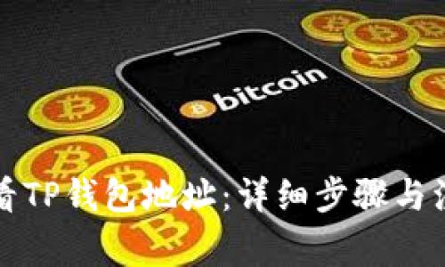 如何查看TP钱包地址：详细步骤与注意事项