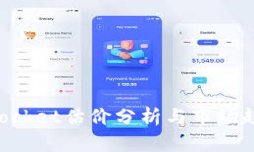 TokenPocket估价分析与市场趋势解读