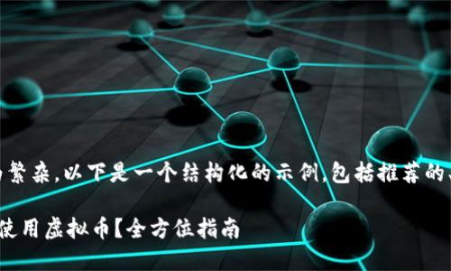 由于具体请求涉及的内容较为繁杂，以下是一个结构化的示例，包括推荐的、关键词、详细介绍和相关问题。

怎样下载Newton钱包并安全使用虚拟币？全方位指南