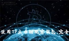 如何使用TP火币链观察钱包