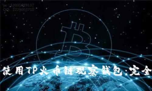 如何使用TP火币链观察钱包：完全指南