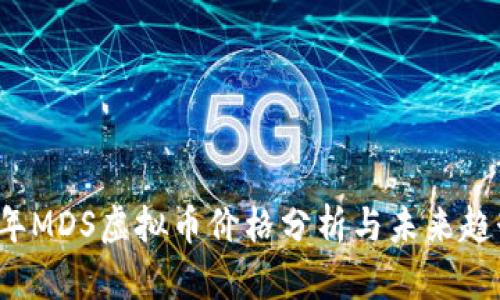 2023年MDS虚拟币价格分析与未来趋势展望