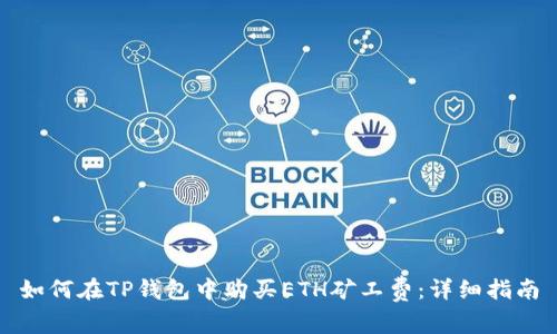 如何在TP钱包中购买ETH矿工费：详细指南
