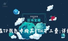 如何在TP钱包中购买ETH矿工