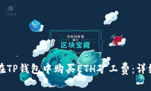 如何在TP钱包中购买ETH矿工费：详细指南