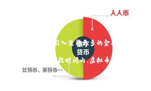

虚拟币快报：2023年最新趋势、市场分析与投资指南

关键词

虚拟币, 数字货币, 投资分析, 区块链技术

---

## 文章内容

随着区块链技术的进步与数字货币的逐渐普及，越来越多的投资者和用户开始关注虚拟币市场。作为一种新兴的投资渠道，虚拟币不仅吸引了大量的投机者，也促使传统金融市场的变革。本文将深入探讨2023年虚拟币市场的最新趋势、市场分析，以及投资的相关指南，帮助读者更好地理解这一领域。

虚拟币市场的演变

自2009年比特币的发行以来，虚拟币市场经历了巨大的变化。从最初的比特币单一货币到如今成千上万种不同种类的虚拟货币，市场俨然成为了一个复杂的生态系统。根据统计数据，当前市场中的虚拟货币总市值已接近两万亿美元，显示出强劲的增长潜力。

在这个生态系统中，各种虚拟货币如以太坊、瑞波币、莱特币等各自发挥着不同的功能，满足不同的需求。特别是以太坊的智能合约功能，使得其在去中心化金融（DeFi）及非同质化代币（NFT）等领域得到了广泛应用。

2023年虚拟币市场的新趋势

2023年，虚拟币市场受多重因素的影响，展现出多样的趋势。首先，越来越多的机构投资者开始进驻市场，他们不仅仅是购买虚拟币，更是在构建基于区块链的商业模式。这种趋势进一步提高了市场的稳定性，吸引了更多的零售投资者。

其次，在政策环境日趋明朗的背景下，法规严谨的国家和地区对虚拟币的监管开始趋于成熟。各国政府针对数字货币的政策逐渐清晰，促进了数字货币的合规化与合法化，为投资者打下了良好的基础。

此外，科技的不断进步也为虚拟币市场注入了新的活力。 Layer 2 解决方案的推出，提高了交易速度和降低了费用，吸引更多用户参与。

虚拟币的投资分析

对于新手投资者来说，虚拟币市场充满诱惑，但同时也存在风险。因此，在进行投资前，进行深入的市场分析极为重要。在此过程中，投资者需要注意以下几个方面： 

1. **市场行情与技术分析**：了解市场行情是投资的基础。投资者可以利用技术分析工具，如K线图、RSI等指标来判断买入卖出的时机。 

2. **项目背景与团队**：在选择投资的虚拟币时，项目的背景和开发团队的实力是重要的考量因素。投资者应当查看项目的白皮书，了解其技术底层及实际应用。 

3. **经济模型**：不同虚拟币的经济模型不同，如总发行量、增发机制等，这些都会对其价值产生重要影响。 

如何选择适合自己的虚拟币

选择适合自己的虚拟币，投资者需要明确自己的投资目标以及风险承受能力。对于追求快速回报的投资者，可以选择那些波动性较大的虚拟币；而对于更倾向于长期投资的用户，稳定性较高、市场基础扎实的主流币（如比特币、以太坊）则更为合适。

投资者还应关注社区的活跃度，通常社区积极的项目更有潜力。同时，行业内专业媒体的评论与市场分析也是重要的参考信息。

风险控制与投资心理

在虚拟币投资中，风险控制是一个至关重要的环节。由于市场的高波动性，投资者应该设定好止损位，避免因为情绪波动而导致亏损加剧。

此外，心理素质的素养也是投资成功的关键。投资者需要理性对待市场的涨跌，不盲目追涨杀跌，保持冷静的判断力，才能在高风险的环境中生存。

## 相关问题

下面我们将考虑五个与虚拟币相关的问题，并进行详细解答。

1. 什么是区块链技术，它如何与虚拟币相关联？

区块链技术是数字货币的基础，其核心在于去中心化的分布式账本。区块链的每一笔交易都被记录在多个节点上，从而确保了所有交易的不可篡改性和透明度。 

虚拟币如比特币和以太坊等，正是基于这种区块链技术，利用去中心化的网络解决传统金融交易中的中心化问题。这种去中心化特性能有效降低交易成本，同时提高系统的安全性。 

区块链使得虚拟币的发行、交易、及应用变得透明，任何人都可以看到这个链上的交易记录，进而确保了用户权益的无法侵犯。此外，区块链的智能合约功能为虚拟币的多元化应用提供了可能，使得去中心化金融、供应链金融等新型商业模式应运而生。

2. 参与虚拟币投资需要注意哪些法律风险？

参与虚拟币投资的用户需要遵循当地的法律法规，特别是随着全球各国对虚拟币的监管政策越来越严。每个国家对于虚拟币的定义和监管方式可能有所不同，投资者应当了解自己所在国家的相关法律，确保不会触犯法律底线。

例如，在一些国家，虚拟币的交易可能会涉及到资本利得税的支付，若不如实申报可能面临法律风险。同时，还需关注与ICO、STO相关的合规性，非法的融资行为可能会受到法律制裁。

投资者还应当有意识地注意保护个人信息，避免因交易平台的安全漏洞而导致资金损失。可以选择一些大平台进行交易，这些平台通常会采取额外的安全措施来保护用户资产。

3. 什么是矿业，虚拟币挖矿的过程如何？

虚拟币矿业是指通过计算机运算验证交易并记录在区块链上的过程，矿工（也就是参与挖矿的人）通过这个过程获得虚拟币作为奖励。挖矿的原则依据是工作量证明（Proof of Work）机制，即越是能耗高、计算能力强的矿工获得的奖励越多。

在挖矿过程中，矿工需要解决复杂的数学题，只有第一个找到答案的矿工可以将这笔交易打包成区块并加入到区块链中。这个过程不仅确保了网络的安全性，还使得交易记录无法被任意篡改。

虚拟币挖矿对硬件设备和电力消耗的要求极高，许多矿工选择采用专用硬件设备（如ASIC矿机）来增强挖矿效率。随着越来越多的矿工加入挖矿行业，挖矿的难度也在不断增加，最终只会导致矿工资金投入与收益的不成比例。

4. 影响虚拟币价格波动的主要因素有哪些？

虚拟币价格波动受多种因素的影响，首先是市场供需关系。当某种虚拟币受到广泛关注，需求增加会导致币价上涨，而如果出现抛售情绪，则会导致价格下跌。 

其次，新闻报道、社交媒体上的活动也会显著影响价格。例如，当某个主流媒体发布了虚拟币的正面新闻，可能会引发投资者的购入热潮；反之，则可能引发更大幅度的抛售。

此外，政府政策也是影响虚拟币价值的重要因素。政府对虚拟币的监管政策如发布禁令或监管法规会直接影响市场情绪和投资信心，进而造成价格波动。

5. 虚拟币会取代传统金融体系吗？

关于虚拟币是否会取代传统金融体系，尚无明确结论。许多专家认为，虚拟币与传统金融体系相互补充的可能性更大。 

首先，虚拟币提供了一种去中心化的价值转移方式，能够降低跨境交易的成本，加速交易速度，这是传统金融体系难以实现的。其次，数字货币的引入使得更多的金融产品和服务得以创新，这将推动金融科技的发展。 

抗衡这股趋势的，是传统金融体系的稳固性与成熟性。消费者对于数字货币的信任、稳定性及安全性是其广泛普及的关键。因此，可预见未来的一段时间内，虚拟币与传统金融体系将呈现共存共荣的趋势，而非被取代。 

---

通过以上的详细分析，我们可以看到虚拟币市场的复杂与多元。理解这些内容能够帮助投资者做出更明智的决策，规避风险，同时挖掘潜在的投资机会。未来虚拟币会朝着哪个方向发展，仍需我们持续关注、学习。