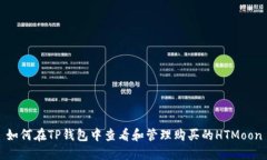 如何在TP钱包中查看和管理