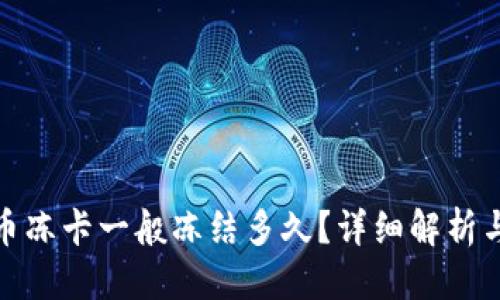 思考

优质虚拟币冻卡一般冻结多久？详细解析与应对策略