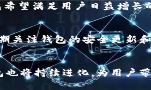 tt p钱包是基于什么生态链的/t
t p钱包, 生态链, 区块链, 数字资产, 钱包安全/guanjianci

引言
随着区块链技术的普及和数字资产的蓬勃发展，数字钱包成为了人们日常生活中不可或缺的一部分。t p钱包作为一个新兴的数字钱包，因其独特的优势和便捷的操作受到广泛关注。那么，t p钱包到底是基于什么生态链的？为了深入探讨这一问题，我们将详细介绍t p钱包的背景、技术架构、所基于的生态链，以及它在区块链生态中的重要性。本文将分成多个部分进行分析和讨论。

什么是t p钱包？
t p钱包是一款致力于为用户提供安全、便捷的数字资产管理服务的钱包应用。它不仅支持多种数字货币的存储和交易，还集成了去中心化金融（DeFi）功能，让用户能够实现资产的多样化管理。t p钱包的目标是让每个人都能轻松入门区块链世界，并安心管理自己的数字资产。

t p钱包的功能特点
t p钱包拥有多种功能，主要包括：数字货币存储、交易、兑换、DeFi功能、收益农耕等。用户可以通过这款钱包轻松进行数字资产的操作和管理，充分利用区块链带来的便利。此外，t p钱包还致力于提供用户友好的操作界面，使得即使是区块链新手也能迅速上手。

t p钱包的技术架构
t p钱包的技术架构涵盖了多个方面，包括安全性、性能和可扩展性。安全性是t p钱包的重要指标之一。钱包通过多重签名、私钥加密等技术保护用户资产不受损失。此外，钱包提供了冷存储功能，让用户可以将大部分资产存放于离线环境中，从而降低被黑客攻击的风险。

t p钱包基于的生态链
t p钱包目前主要基于以太坊生态链，这意味着它使用了以太坊的智能合约功能。以太坊是一条具备高度灵活性的区块链，支持创建去中心化应用（DApp）和智能合约。t p钱包的优点之一就是能够与众多基于以太坊的DeFi项目进行无缝对接，让用户可以轻松参与流动性挖矿、借贷等活动。

如何使用t p钱包？
使用t p钱包的操作流程相对简单。用户只需下载钱包应用，注册账户，并完成身份验证。随后，用户可以进行充值、兑换数字货币。t p钱包的界面友好，用户可以直观地看到自己的资产情况，同时也可以通过简单的几步将数字资产兑换成法定货币。

t p钱包的安全性分析
安全性一直是数字钱包用户最为关心的话题。t p钱包采用了多层加密和离线存储的方式来确保用户的资产安全。随着黑客技术的提升，用户也需要时刻保持警惕，采取一些额外的安全措施，比如使用硬件钱包、设置二次验证等。这些安全措施不仅能够保护用户资产，还能够提升用户的使用体验。

t p钱包的未来展望
随着区块链技术的不断发展，数字钱包将会越来越普及。t p钱包在未来的展望中，将进一步增强其功能，增加对更多生态链的支持，并且不断提升安全性。同时，随着DeFi领域的发展，t p钱包也将积极探索更多的金融服务，把更多的金融工具带给用户。

相关问题

1. t p钱包如何保障用户的交易安全？
在数字金融领域，交易安全是用户最为关心的问题之一。t p钱包通过多重签名、冷热钱包分离、私钥加密等技术保障用户的交易安全。对于每一笔交易，t p钱包都要求用户进行确认，防止未经授权的交易发生。此外，钱包还提供定期的安全审核和漏洞修复，确保系统的安全性和稳定性。

2. t p钱包支持哪些数字货币？
t p钱包支持多种主流数字货币的存储和交易，包括比特币、以太坊、莱特币等。用户可以在钱包内便捷地管理和交换这些资产。同时，随着市场的发展，t p钱包也会不定期推出新的支持币种，以满足用户需求。了解支持的数字货币不仅有助于资产的管理，也关系到用户的投资策略。

3. t p钱包的用户体验如何？
用户体验对于钱包的受欢迎程度尤为重要。t p钱包设计了简洁易用的界面，使得用户在进行数字资产管理时能毫不费力。此外，钱包还提供了详尽的使用指南和客户支持，帮助用户解决使用中的各种问题。用户反馈表明，t p钱包的流畅度和稳定性得到了用户的广泛认可。

4. t p钱包未来的功能扩展方向是什么？
未来，t p钱包将致力于增加更多对DeFi项目的支持，并探索NFT市场的发展可能性。此外，钱包还计划与更多的金融服务平台进行合作，拓展其金融产品线。通过不断创新，t p钱包希望满足用户日益增长的需求，使其成为综合性的数字资产管理平台。

5. 如何选择适合自己的数字钱包？
选择一个合适的数字钱包，用户需要考虑多个因素，如安全性、支持的数字货币种类、用户体验、交易费用等。了解这些要素可以帮助用户挑选出最适合自己的钱包。此外，用户应定期关注钱包的安全更新和功能扩展，以确保其资产的安全和管理的实时性。

总结
t p钱包作为一款基于以太坊生态链的数字钱包，通过多重安全机制和用户友好的界面，为用户提供了便捷的数字资产管理体验。随着区块链技术和DeFi市场的不断发展，t p钱包也将持续进化，为用户带来更多的金融服务选择。通过深入探讨与分析，相信用户对于t p钱包及其背后的生态链有了更深入的理解。