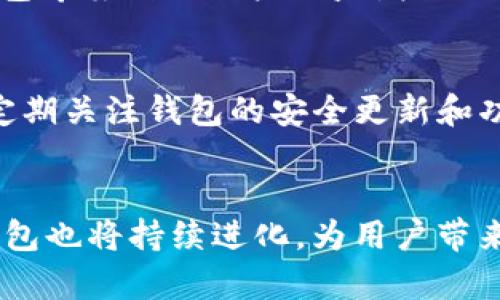 tt p钱包是基于什么生态链的/t
t p钱包, 生态链, 区块链, 数字资产, 钱包安全/guanjianci

引言
随着区块链技术的普及和数字资产的蓬勃发展，数字钱包成为了人们日常生活中不可或缺的一部分。t p钱包作为一个新兴的数字钱包，因其独特的优势和便捷的操作受到广泛关注。那么，t p钱包到底是基于什么生态链的？为了深入探讨这一问题，我们将详细介绍t p钱包的背景、技术架构、所基于的生态链，以及它在区块链生态中的重要性。本文将分成多个部分进行分析和讨论。

什么是t p钱包？
t p钱包是一款致力于为用户提供安全、便捷的数字资产管理服务的钱包应用。它不仅支持多种数字货币的存储和交易，还集成了去中心化金融（DeFi）功能，让用户能够实现资产的多样化管理。t p钱包的目标是让每个人都能轻松入门区块链世界，并安心管理自己的数字资产。

t p钱包的功能特点
t p钱包拥有多种功能，主要包括：数字货币存储、交易、兑换、DeFi功能、收益农耕等。用户可以通过这款钱包轻松进行数字资产的操作和管理，充分利用区块链带来的便利。此外，t p钱包还致力于提供用户友好的操作界面，使得即使是区块链新手也能迅速上手。

t p钱包的技术架构
t p钱包的技术架构涵盖了多个方面，包括安全性、性能和可扩展性。安全性是t p钱包的重要指标之一。钱包通过多重签名、私钥加密等技术保护用户资产不受损失。此外，钱包提供了冷存储功能，让用户可以将大部分资产存放于离线环境中，从而降低被黑客攻击的风险。

t p钱包基于的生态链
t p钱包目前主要基于以太坊生态链，这意味着它使用了以太坊的智能合约功能。以太坊是一条具备高度灵活性的区块链，支持创建去中心化应用（DApp）和智能合约。t p钱包的优点之一就是能够与众多基于以太坊的DeFi项目进行无缝对接，让用户可以轻松参与流动性挖矿、借贷等活动。

如何使用t p钱包？
使用t p钱包的操作流程相对简单。用户只需下载钱包应用，注册账户，并完成身份验证。随后，用户可以进行充值、兑换数字货币。t p钱包的界面友好，用户可以直观地看到自己的资产情况，同时也可以通过简单的几步将数字资产兑换成法定货币。

t p钱包的安全性分析
安全性一直是数字钱包用户最为关心的话题。t p钱包采用了多层加密和离线存储的方式来确保用户的资产安全。随着黑客技术的提升，用户也需要时刻保持警惕，采取一些额外的安全措施，比如使用硬件钱包、设置二次验证等。这些安全措施不仅能够保护用户资产，还能够提升用户的使用体验。

t p钱包的未来展望
随着区块链技术的不断发展，数字钱包将会越来越普及。t p钱包在未来的展望中，将进一步增强其功能，增加对更多生态链的支持，并且不断提升安全性。同时，随着DeFi领域的发展，t p钱包也将积极探索更多的金融服务，把更多的金融工具带给用户。

相关问题

1. t p钱包如何保障用户的交易安全？
在数字金融领域，交易安全是用户最为关心的问题之一。t p钱包通过多重签名、冷热钱包分离、私钥加密等技术保障用户的交易安全。对于每一笔交易，t p钱包都要求用户进行确认，防止未经授权的交易发生。此外，钱包还提供定期的安全审核和漏洞修复，确保系统的安全性和稳定性。

2. t p钱包支持哪些数字货币？
t p钱包支持多种主流数字货币的存储和交易，包括比特币、以太坊、莱特币等。用户可以在钱包内便捷地管理和交换这些资产。同时，随着市场的发展，t p钱包也会不定期推出新的支持币种，以满足用户需求。了解支持的数字货币不仅有助于资产的管理，也关系到用户的投资策略。

3. t p钱包的用户体验如何？
用户体验对于钱包的受欢迎程度尤为重要。t p钱包设计了简洁易用的界面，使得用户在进行数字资产管理时能毫不费力。此外，钱包还提供了详尽的使用指南和客户支持，帮助用户解决使用中的各种问题。用户反馈表明，t p钱包的流畅度和稳定性得到了用户的广泛认可。

4. t p钱包未来的功能扩展方向是什么？
未来，t p钱包将致力于增加更多对DeFi项目的支持，并探索NFT市场的发展可能性。此外，钱包还计划与更多的金融服务平台进行合作，拓展其金融产品线。通过不断创新，t p钱包希望满足用户日益增长的需求，使其成为综合性的数字资产管理平台。

5. 如何选择适合自己的数字钱包？
选择一个合适的数字钱包，用户需要考虑多个因素，如安全性、支持的数字货币种类、用户体验、交易费用等。了解这些要素可以帮助用户挑选出最适合自己的钱包。此外，用户应定期关注钱包的安全更新和功能扩展，以确保其资产的安全和管理的实时性。

总结
t p钱包作为一款基于以太坊生态链的数字钱包，通过多重安全机制和用户友好的界面，为用户提供了便捷的数字资产管理体验。随着区块链技术和DeFi市场的不断发展，t p钱包也将持续进化，为用户带来更多的金融服务选择。通过深入探讨与分析，相信用户对于t p钱包及其背后的生态链有了更深入的理解。