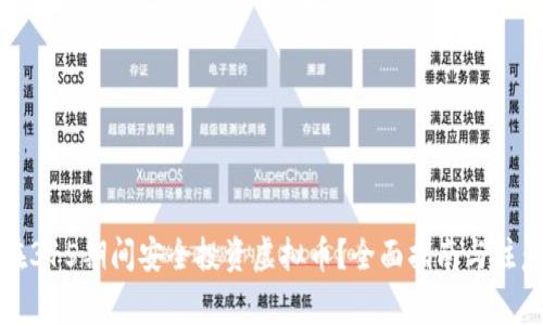 如何在315期间安全投资虚拟币？全面指南与注意事项