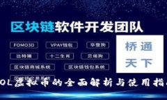 LOL虚拟币的全面解析与使