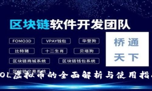 LOL虚拟币的全面解析与使用指南