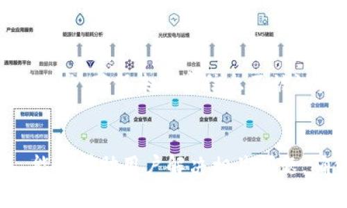 如何解决T P钱包薄饼打不开的问题？详细指南

TP钱包, 薄饼打不开, 钱包使用问题, 数字资产管理/guanjianci

随着数字货币的迅猛发展，越来越多的用户开始使用各种钱包应用来管理他们的数字资产。其中，TP钱包凭借其安全性和便捷性受到了广泛的欢迎。然而，一些用户在使用TP钱包时可能会遇到一些问题，比如“薄饼打不开”。本文将深入探讨这一问题，帮助用户更快地解决相关困扰。

什么是TP钱包薄饼？
TP钱包是一款多功能的数字钱包应用，支持多种数字货币的收集、管理和转账。所谓的“薄饼”，实际上是该钱包的一个重要功能或界面，用于展示用户的资产信息、交易记录等。当提到“薄饼打不开”时，通常是指用户无法在TP钱包应用中打开这一界面，进而影响了对自己资产状况的查看和管理。

薄饼打不开的常见原因
造成TP钱包薄饼打不开的原因可能相对多样，用户在遇到这一问题时，首先需要了解可能的原因，以便采取相应的解决措施。
以下是一些可能导致薄饼打不开的常见原因：
ul
    listrong网络连接问题：/strongTP钱包需要稳定的网络连接才能正常运行。如果你的网络信号较弱或者不稳定，可能会导致薄饼无法加载。/li
    listrong钱包版本问题：/strong使用过期或者未更新的TP钱包应用程序，可能会导致一些功能无法正常使用。确保你已经下载了最新版本的应用。/li
    listrong设备兼容性问题：/strong某些设备可能由于系统版本过低或硬件限制导致无法完全支持TP钱包的某些功能，尤其是薄饼功能。/li
    listrong账号问题：/strong有时候，账号异常或被封禁也可能导致无法访问某些功能。确保你的账号处于正常状态。/li
    listrong应用程序故障：/strong如同其他软件一样，TP钱包应用也可能由于内部错误导致部分功能失效。/li
/ul

如何解决TP钱包薄饼打不开的问题？
以下是一些基本的步骤和建议，可以帮助用户解决TP钱包薄饼打不开的问题：
ul
    listrong检查网络连接：/strong确保你的设备在一个稳定且快速的网络环境下。如果你使用的是Wi-Fi，考虑重新连接或者更换网络；如果是移动数据，确认信号强度良好。/li
    listrong更新TP钱包应用：/strong访问应用商店，检查是否有TP钱包的新版本可供下载。如果有，及时进行更新，确保使用的是最新功能和修复过漏洞的版本。/li
    listrong重启设备：/strong有时候，简单的重启设备能够解决临时的技术故障，推荐用户在遇到问题时尝试重启移动设备。/li
    listrong检查设备兼容性：/strong确保你使用的设备操作系统是TP钱包支持的版本。必要时，可以考虑升级设备或操作系统。/li
    listrong联系客服支持：/strong如果上述措施都无法解决问题，建议联系TP钱包的官方客服获取帮助，他们能够提供更专业的解决方案。/li
/ul

解决薄饼打不开问题的实用技巧
除了上述基本解决方案外，还有一些实用技巧可以帮助用户更好地管理TP钱包：
ul
    listrong保持应用定期更新：/strong定期检查钱包应用的更新，安装最新版本可以减少故障的发生概率。/li
    listrong备份私钥和助记词：/strong在使用TP钱包时，务必备份好你的私钥和助记词，以防账户丢失或无法访问。/li
    listrong使用信任的网络：/strong使用公共Wi-Fi时需谨慎，最好使用私人和受信任的网络进行数字货币交易和管理。/li
    listrong定期清理缓存：/strong定期清理应用缓存可能有助于提高应用运行效率，减少故障概率。/li
    listrong关注社区反馈：/strong加入TP钱包用户社群，及时了解其他用户的反馈和常见问题，可以帮助你在遇到问题时更快找到解决方案。/li
/ul

常见问题解答

h41. TP钱包的薄饼功能是什么？/h4
薄饼功能是TP钱包中用于展示用户数字资产、交易信息和市场价格等的重要界面。通过薄饼，用户能够直观地了解他们的资产状况。薄饼通常包括各类数字货币的余额、近期交易记录以及实时的市场波动信息。这一功能的可靠性对用户来说非常重要，因为它直接影响到资产管理的便利性和及时性。
TP钱包的薄饼界面设计旨在为用户提供简洁而高效的信息展示，用户可以通过简单的操作查看账户大致情况，而不需要经过复杂的菜单或多个步骤。

h42. 使用TP钱包的安全性如何？/h4
TP钱包在安全性方面采取了多重措施，以确保用户的资产安全。首先，TP钱包支持私钥本地存储，用户的私钥不会上传至服务器，这样可以有效防止黑客攻击。其次，TP钱包使用了先进的加密技术，确保用户的交易数据得到加密保护。除了技术防护，TP钱包还定期进行系统更新和漏洞修复，以防止安全隐患。
此外，安全性也与用户的使用习惯密切相关。用户应当定期备份私钥和助记词，避免在不可信的网络环境中操作，以及设定复杂的交易密码等措施，确保账户的安全。

h43. TP钱包能支持哪些主流数字货币？/h4
TP钱包支持多种主流和非主流数字货币，能满足不同用户的需求。主流数字货币如比特币（BTC）、以太坊（ETH）和瑞波币（XRP）等均在TP钱包的支持范围内。此外，TP钱包也在不断增加对新的区块链项目和代币的支持，用户可以在应用内查看最新的资产支持列表。
对于许多数字货币爱好者来说，选择一个能够支持多种资产的钱包是其投资和交易的重要一步，TP钱包正好通过与多条链的兼容性进行有效管理。

h44. 如果TP钱包出现故障，应该如何处理？/h4
如果TP钱包出现故障，比如无法登录、薄饼打不开或交易失败，用户首先应进行简要的故障排查。检查网络连接、更新应用、重启设备或清理缓存等都是可尝试的初步措施。如果问题仍然存在，可以通过TP钱包的官方渠道联系客服。他们通常会提供技术支持，帮助用户恢复钱包功能。
同时，建议用户加入TP钱包的社区或论坛，看看是否有其他用户遇到类似问题并找到了解决方案。通过社区的交流，用户可以更快地解决问题并分享相关经验。

h45. 如何更好地备份我的TP钱包账号信息？/h4
备份TP钱包账号非常重要，特别是私钥和助记词是你访问数字资产的关键。建议用户使用安全的方式，比如加密存储到安全的云端或外部硬盘，确保未加密信息不被泄露。此外，用户还可以将助记词写在纸上，保存在安全的地方，如保险箱中。
用户在备份后，应定期检查备份工具和资产信息的更新，确保万一需要恢复时能迅速获取原始数据。

总结来说，TP钱包是一个功能强大的数字资产管理工具，但在使用过程中偶尔会遇到一些问题，如薄饼打不开。希望通过本文的详细指导，能够帮助用户解决相关问题，确保其数字资产的安全与管理的便利。