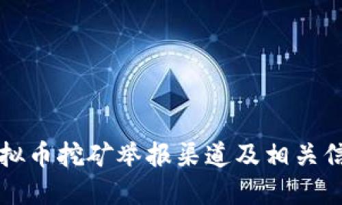 深圳虚拟币挖矿举报渠道及相关信息指南
