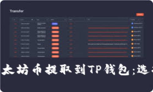 : 如何将以太坊币提取到TP钱包：选择正确的链
