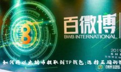: 如何将以太坊币提取到