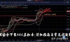 如何安全下载AEC虚拟币：
