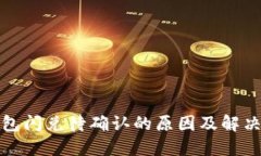 TP钱包闪兑待确认的原因及