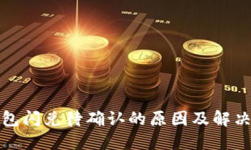 TP钱包闪兑待确认的原因及解决方案