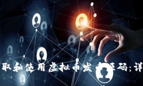 如何获取和使用虚拟币发币源码：详细指南