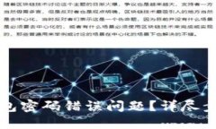如何解决TP钱包密码错误问