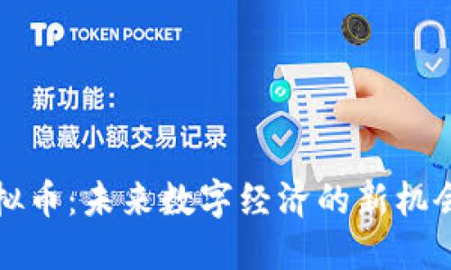 缅甸虚拟币：未来数字经济的新机会与挑战