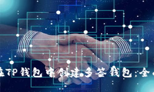 如何在TP钱包中创建多签钱包：全面指南
