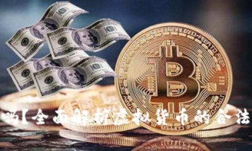 炒虚拟币合法吗？全面解析虚拟货币的合法性与投资风险