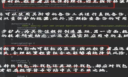 币圈公认最安全的钱包：TP币的安全存储解决方案
TP币, 钱包安全, 数字货币, 加密资产/guanjianci

概述
在数字货币快速发展的今天，安全存储成为每一个投资者必须面对的重要问题。TP币作为一种备受关注的数字资产，其背后的安全钱包也因此受到广泛关心。在庞大的币圈中，钱包的选择不仅关系到投资者的资金安全，还影响到交易的便利性和使用体验。
本文将深入探讨TP币圈公认的最安全钱包，包括其特点、工作原理以及如何在数字资产投资中发挥最佳作用。我们将全面分析各种安全性高的钱包选择，帮助用户做出适合自身需求的决策。

什么是TP币？
TP币是一种基于区块链技术的新型数字货币，它旨在为用户提供交易透明、高效、安全的金融服务。TP币之所以受到关注，主要是因为它在技术构架、交易速度和安全性能上有着显著的优势，为用户提供了更好的体验。
TP币以其高流动性和广泛的市场应用前景赢得了众多投资者的青睐。在购买和持有TP币时，选择安全的数字钱包至关重要。正确的钱包不仅能有效保护用户的数字资产，还可以提高交易效率。

TP币最安全的钱包类型
在币圈中，钱包主要分为三种类型：热钱包、冷钱包和硬件钱包。对于不同类型的用户和不同的使用场景，选择合适的钱包至关重要。

h4热钱包/h4
热钱包通常是在线钱包，它通过互联网连接使得用户能够随时随地访问自己的资金。尽管热钱包使用方便，但它们的安全性相对较低，因为黑客可能通过网络攻击钱包，窃取用户资产。对于日常小额交易，热钱包可以为用户提供一定的便利，但如果持有大量TP币的用户，热钱包并不是最佳选择。

h4冷钱包/h4
冷钱包是指不与互联网直接连接的钱包，通常以纸质或硬件的形式存在。这种钱包类型的主要优点是其安全性极高，几乎不容易受到网络攻击。用户可以将TP币存储在冷钱包中，以确保资金的长期安全。尽管获取和使用冷钱包的效率较低，但冷钱包依然是持有大量数字资产用户的理想选择。

h4硬件钱包/h4
硬件钱包是冷钱包的一种特殊形式，它具有更强大的安全性能和更友好的用户界面。通过USB接口连接电脑，用户可以方便地管理账户和交易。许多硬件钱包具备多种加密技术，能够保护用户的私钥和交易信息。随着TP币的用户不断增加，硬件钱包逐渐成为存储TP币的安全首选。

如何选择最安全的TP币钱包
选择一款安全的钱包需要考虑多个因素，包括安全性、用户体验、兼容性等。

h4安全性/h4
安全性是选择钱包时最重要的考虑因素。用户应该关注钱包是否具备多重签名、私钥加密和冷存储等关键安全功能。在选择TP币钱包时，确保其采用行业标准的安全措施，以最大限度降低资产被盗的风险。

h4用户体验/h4
除了安全性，良好的用户体验同样重要。用户可以选择那些界面友好、操作简单的钱包，以便快速上手。同时，支持多语言和客服服务的钱包将更加适合国际用户。

h4兼容性/h4
与不同操作系统、设备的兼容性也应充分考虑。确保所选钱包支持iOS、Android以及桌面系统，以便用户能够在不同的环境中管理自己的TP币。

TP币钱包的安全措施
TP币钱包必须具备一些特定的安全措施，以保护用户的资金安全。在这里，我们将讨论几种最有效的安全策略。

h4私钥加密/h4
所有钱包都使用私钥来保护用户的账户，私钥是一串复杂的数字，用户需要妥善保管。许多安全钱包会将私钥储存在本地，并使用强加密标准来防止黑客攻击。对于任何用户而言，保持私钥安全是最大化保护资产的关键。

h4双重认证/h4
除了私钥，双重身份验证也是一种有效的保护措施。通过要求用户在登录时提供额外的信息，如手机验证码，双重身份验证可以有效防止未经授权的访问。许多安全的钱包都提供了此项功能，大大提高了安全性。

h4定期更新/h4
确保钱包软件及时更新，以修补可能存在的安全漏洞。采用正规渠道下载更新包，并定期检查开发公司的公告，以及时获得信息。安全的钱包软件会不断进行改进，以适应网络安全环境的变化。

TP币钱包的使用方法
接下来，我们将介绍如何使用安全的TP币钱包进行交易和存储。

h4创建账户/h4
用户需要下载所选钱包的客户端或应用程序，并创造一个新账户。在这个过程中，用户应当创建强密码，并确保安全保存。

h4获取钱包地址/h4
在账户创建完成后，钱包会生成一个唯一的地址。用户可以将这个地址分享给其他人，用于接收TP币。

h4发送与接收TP币/h4
发送TP币时，用户需要输入接收者的地址，并确认交易金额。完成后，用户需耐心等待，交易会在区块链上得到确认。在接收TP币时，只需要将自己的钱包地址提供给对方即可。

常见问题解答
在了解TP币钱包的整个过程后，用户们可能会有一些常见问题，以下是我们整理的五个相关问题及其详细解答。

h41. TP币的交易速度如何？/h4
交易速度是数字货币使用中的一个关键因素。TP币的交易速度相对较快，能够在几秒到几分钟内完成交易确认。这是因为TP币采用了高效的共识算法，能够处理大量交易，降低拥堵风险。与一些其他数字资产相比，TP币的交易处理能力较高，有助于提升用户的交易体验。
相对于传统金融市场而言，TP币交易的速度显然更具优势。在进行跨国交易时，TP币的结算时间往往能够大幅度缩短，提高资金周转效率。而对用户来说，快速的交易确认也意味着对市场机会的快速反应，能够在波动的市场中获取更大利益。

h42. TP币的波动性如何？/h4
TP币的价格波动性较大，受到市场供需、投资者情绪、政策法规等多重因素影响，投资者在持有TP币时需要做好心理准备。波动性为投资带来了机会的同时，也意味着风险，投资者必须根据自身风险承受能力做出选择。
在投资TP币前，了解其价格历史波动是非常重要的。学习如何根据技术分析、图表走势等指标做出合理预测，有助于更好地把握投资时机。投资者应该保持理性，避免因价格波动产生不必要的情绪波动，合理安排自己的投资策略。

h43. 如何安全备份TP币钱包？/h4
备份是确保用户资产安全的关键步骤。备份钱包需要用户将私钥和助记词安全存档，并存放于可靠的地方。使用硬件钱包的用户还可以使用其附带的备份工具进行系统备份，保证在设备丢失或损坏时，仍然能够找回自己的资产。
具体而言，用户可以将助记词抄写在纸上，确保其未受到水火等损坏。若条件允许，可以将备份文件加密并存储在多重地点，以达到双重保护的效果。此外，定期检查备份的可用性也非常重要，以确保信息没有被篡改或丢失。

h44. TP币的未来发展趋势是什么？/h4
TP币作为一个相对年轻的数字资产，其未来的发展趋势值得关注。一方面，随着区块链技术的不断成熟，TP币的应用场景有望进一步扩大，为其价值提升创造基础。另一方面，数字货币市场的竞争也在加剧，TP币的创新性和适应性将成为其未来发展的重要因素。
市场的接受程度、合作伙伴的扩展、以及用户群体的增长也将影响TP币未来的市值表现。在进行长线投资时，用户应关注TP币相关的技术研发动态，以及其在实际应用中的表现，从而进行相应的调整和判断。

h45. 选择TP币时应该注意哪些风险？/h4
投资TP币同样伴随一定的风险，投资者需全面评估潜在风险因素，如市场波动、法律风险、技术风险等。特别是加密货币政策变化对投资的影响可能极为显著，因此投资者在选择TP币时应充分了解所面临的法律环境。
另外，在交易过程中，市场流动性和交易所的安全性也不可忽视，用户需要选择信誉度高的交易平台，并保持警惕，避免被诈骗和损失。合理配置投资组合也能够有效降低风险，确保在出现波动时有相应的应对措施。

总结
综上所述，选择一个安全的钱包存储TP币至关重要。在选择钱包的过程中，应充分考虑安全性、用户体验等多种因素。无论投资者选择热钱包、冷钱包还是硬件钱包，都应对钱包的安全性进行详尽了解，以保障个人资产的安全。通过本篇文章的探讨，希望用户能够对TP币钱包的选择和使用有更深入的了解。
最终，投资者在参与TP币的同时，也要保持对市场的敏感和自我学习的态度。在快速变化的市场环境中，灵活应对、及时调整策略，才能在数字货币市场中立于不败之地。