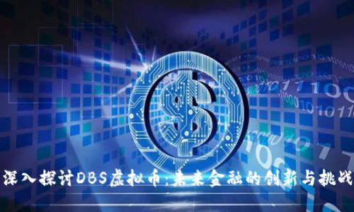 深入探讨DBS虚拟币：未来金融的创新与挑战
