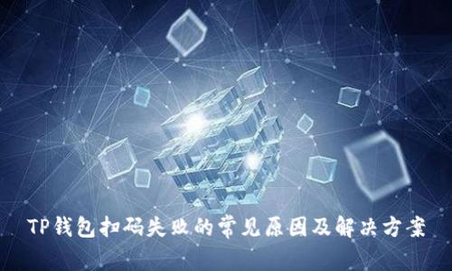 TP钱包扫码失败的常见原因及解决方案