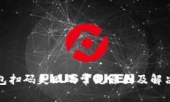 TP钱包扫码失败的常见原因