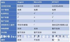 虚拟币Secret：隐私保护与