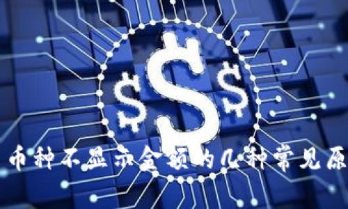 解决TP钱包中币种不显示金额的几种常见原因及处理方法