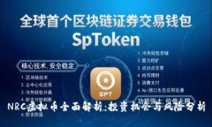 NRC虚拟币全面解析：投资