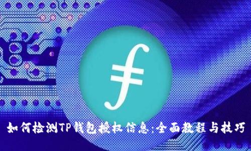 如何检测TP钱包授权信息：全面教程与技巧