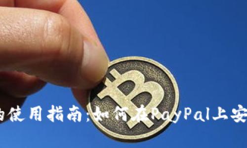 PayPal虚拟币的使用指南：如何在PayPal上安全交易虚拟货币