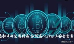 PayPal虚拟币的使用指南：