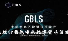 如何处理TP钱包中的数字货
