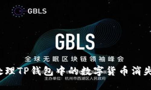 如何处理TP钱包中的数字货币消失问题？