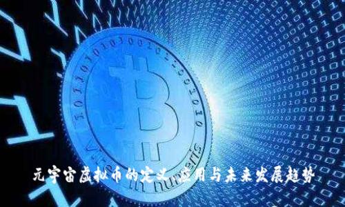 元宇宙虚拟币的定义、应用与未来发展趋势