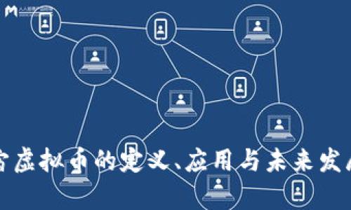 元宇宙虚拟币的定义、应用与未来发展趋势