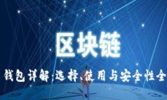 虚拟币钱包详解：选择、