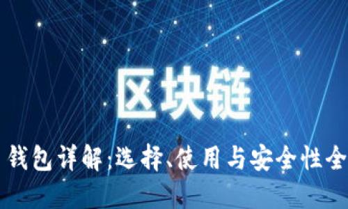 虚拟币钱包详解：选择、使用与安全性全面指南