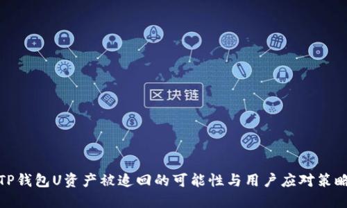 TP钱包U资产被追回的可能性与用户应对策略