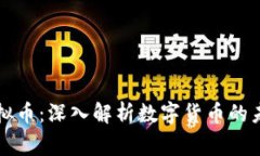 专家谈虚拟币：深入解析