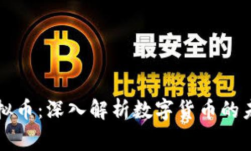 专家谈虚拟币：深入解析数字货币的未来与挑战